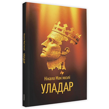 Книга "Уладар", Нікало Мак'явэлі