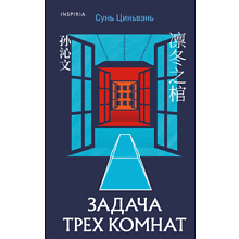 Книга "Задача трех комнат", Цинвэнь С.