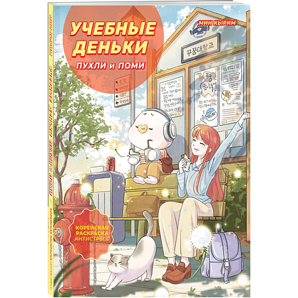 Раскраска "Учебные деньки Пухли и Поми. Уютная корейская раскраска-антистресс", Кырим Мин