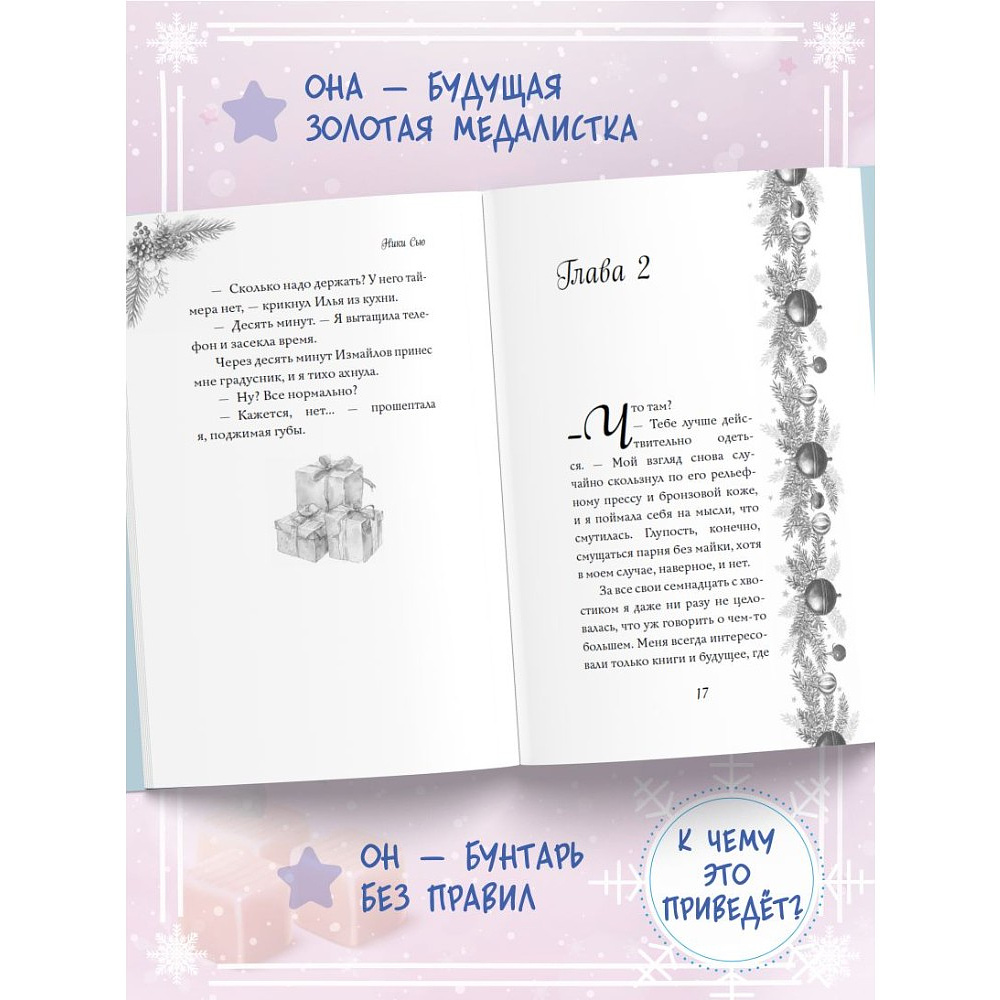 Книга "Поцелуй под снегом", Ники Сью - 6