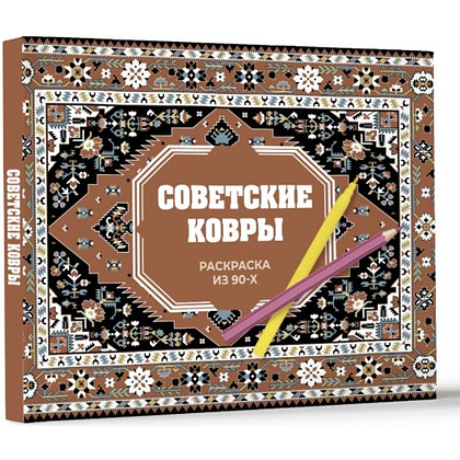 Раскраска "Советские ковры. Раскраска из 90-х", Раиса Троцкая - 2