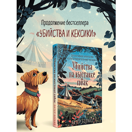 Книга "Убийства на выставке собак. Детективное агентство «Благотворительный магазин» (#3)", Питер Боланд - 5