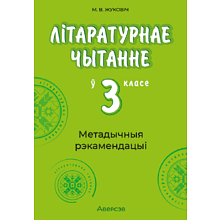 Книга "Лiтаратурнае чытанне. 3 клас. Метадычныя рэкамендацыі", Жуковiч