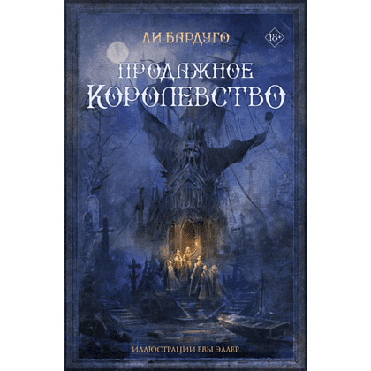Книга "Продажное королевство", Бардуго Л.
