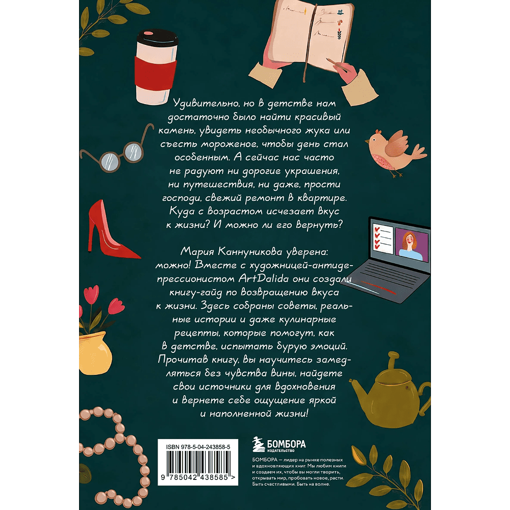 Книга "Вкус к жизни. Маленькие ритуалы радости на каждый день", Мария Канунникова, иллюстрации ArtDalida - 2