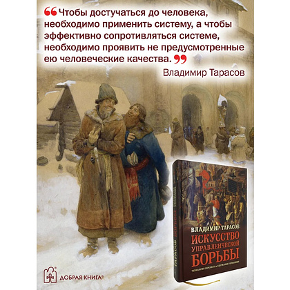 Книга "Искусство управленческой борьбы" (иллюстрированное издание), Владимир Тарасов - 14