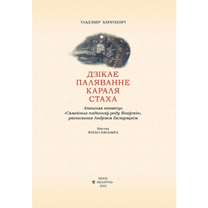 Книга "Дзiкае паляванне караля Стаха" (кожаный переплет), Уладзімір Караткевiч - 2