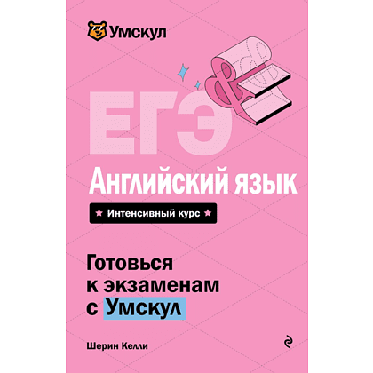 Книга "Умскул. ЕГЭ. Английский язык. Интенсивный курс", Шерин Келли