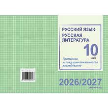 Книга "ПКТП 2026-2027 уч.г. Русский язык. Русская литература. 10 кл.", Долбик Е., Леонович В.