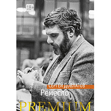 Книга "Ремесло", Сергей Довлатов