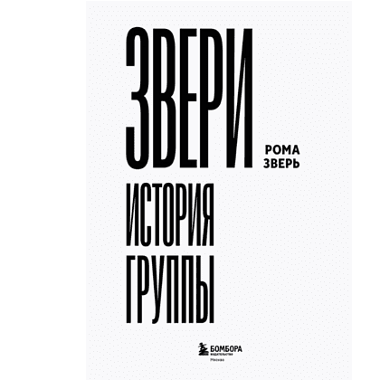 Книга "ЗВЕРИ. История группы", Рома Зверь - 3