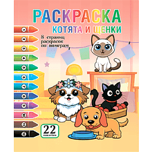 Раскраска по номерам "Котята и щенки + 22 наклейки"