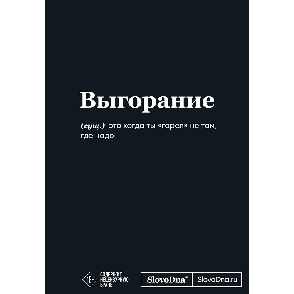 Блокнот "SlovoDna. Выгорание", А5, 64 л.