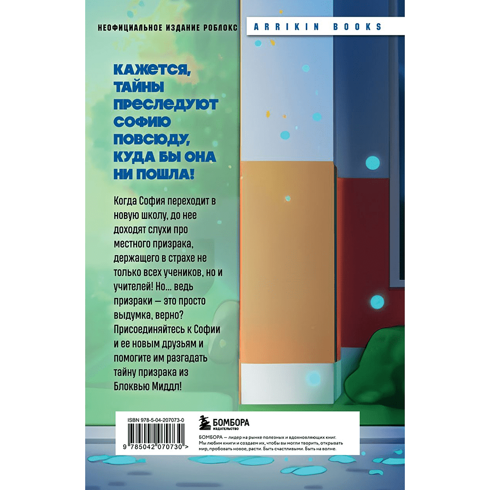 Книга "Детектив из Роблокс. Призрак города Блоквью Миддл. Книга 1", Аррикин Букс - 2