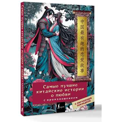 Книга "Самые лучшие китайские истории о любви с произношением"  - 2