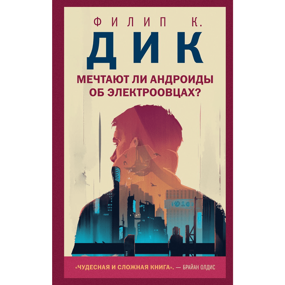 Книга "Мечтают ли андроиды об электроовцах?", Филип К. Дик