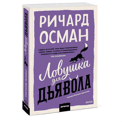 Книга "Ловушка для дьявола", Ричард Осман - 3