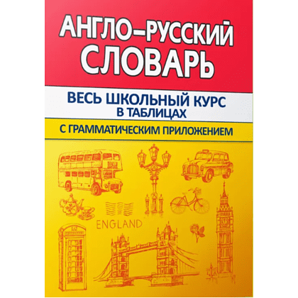 Книга "ВШК. Англо-русский словарь с грамматическим приложением", Ирина Сидорова