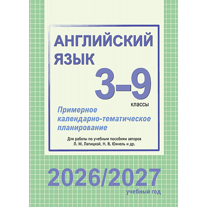 Книга "ПКТП 2026-2027 уч.г. Английский язык. 3-9 кл.", Бессмертная Л., Анашкевич М., Сплендер О.