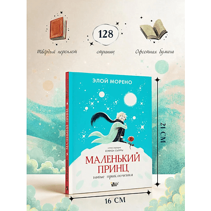 Книга "Маленький принц. Новые приключения", Элой Морено - 8