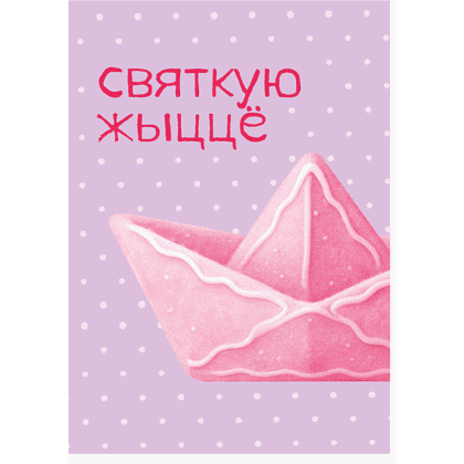 Дизайнерская открытка "Святкую жыццё", 148х105 мм 