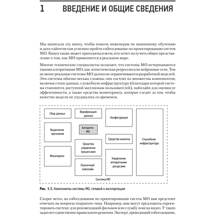 Книга "System Design. Машинное обучение. Подготовка к сложному интервью", Алекс Сюй, Али Аминиан - 10