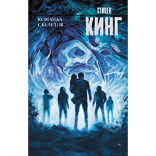 Книга "Команда скелетов", Стивен Кинг