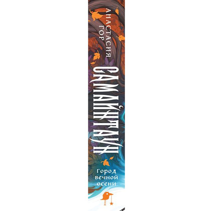 Книга "Самайнтаун" (подарочное издание), Анастасия Гор - 3