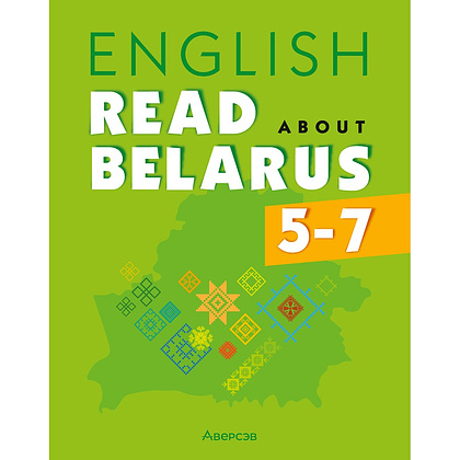 Книга "Английский язык. 5-7 кл. Читаем о Беларуси", Седунова Н.М., Бобрук О.А., Плешко М.М., Мармузевич Е.А., Бронова И.В., Морозова О.А.