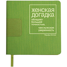 Ежедневник недатированный "Женская догадка обладает большей точностью, чем мужская уверенность. Киплинг", А5-, 272 страницы, зеленый