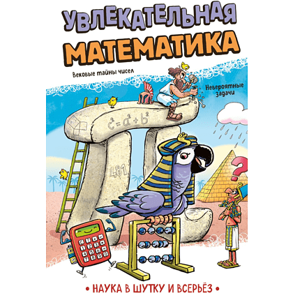 Книга "Наука в шутку и всерьёз. Увлекательная математика"