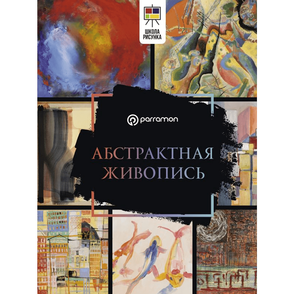 Книга "Абстрактная живопись", Ройг Г. М., Parramón