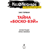 Книга "Тайна «Боско-Бэй». Графический роман (выпуск 1)",  Горман З. - 2