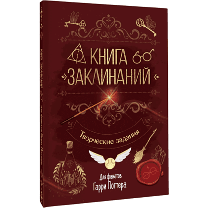 Книга "Книга заклинаний. Творческие задания для фанатов Гарри Поттера"