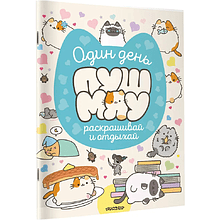 Раскраска "Один день Пушмяу. Раскрашивай и отдыхай"