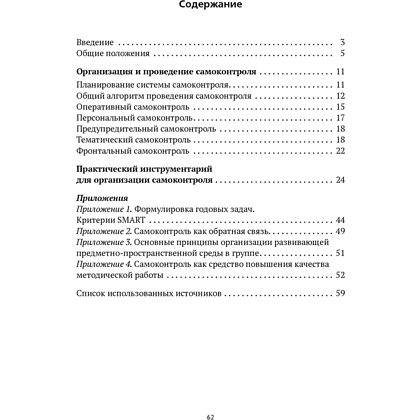 Книга "Организация самоконтроля в учреждениях дошкольного образования", Соценко Т. М., Елупахина А. В., Богданович Ж. В. - 4