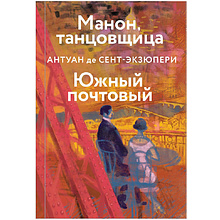 Книга "Манон, танцовщица. Южный почтовый", Антуан де Сент-Экзюпери