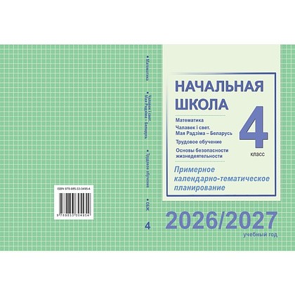 Книга "ПКТП 2026-2027 уч.г. Начальная школа. 4 кл.", Муравьёва Г., Урбан М., Гадзаова С.