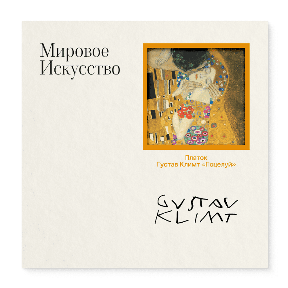Платок "Поцелуй", Густав Климт, 90х90 см, искусственный шелк, разноцветный