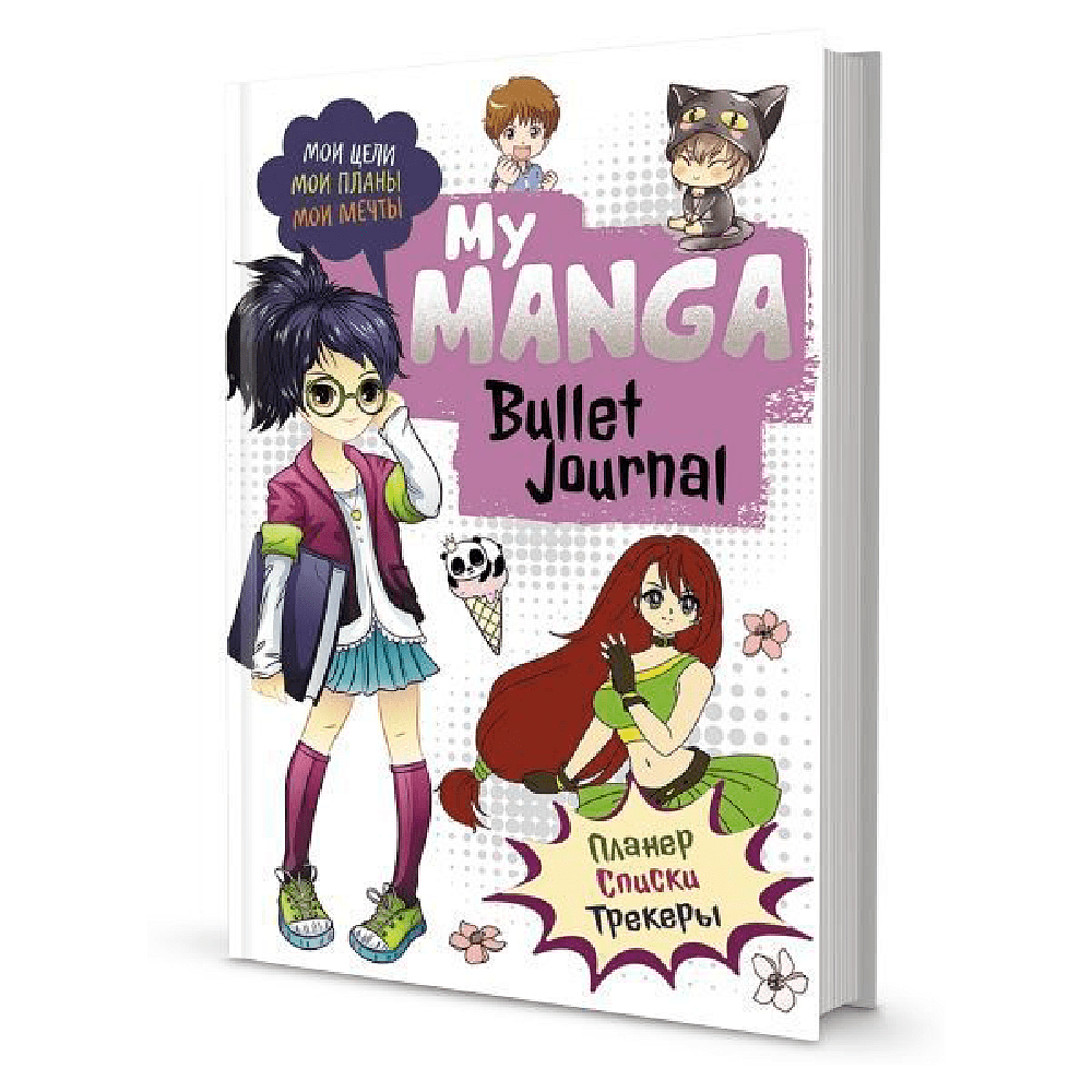 Ежедневник недатированный "Bullet journal My Manga", А5, 176 страниц, белый