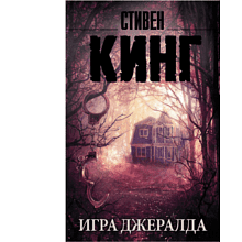 Книга "Игра Джералда", Стивен Кинг