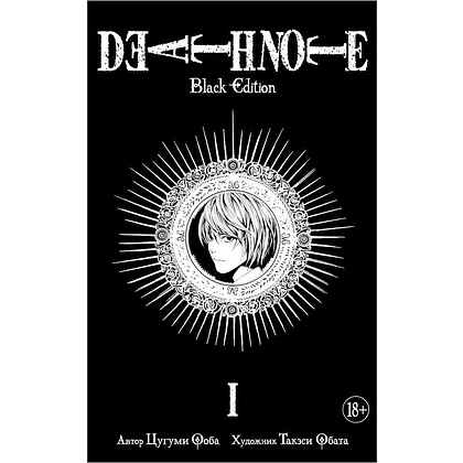 Книга "Death Note. Black Edition. Книга 1", Цугуми Ооба