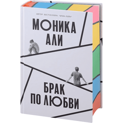 Книга "Брак по любви", Моника Али - 2