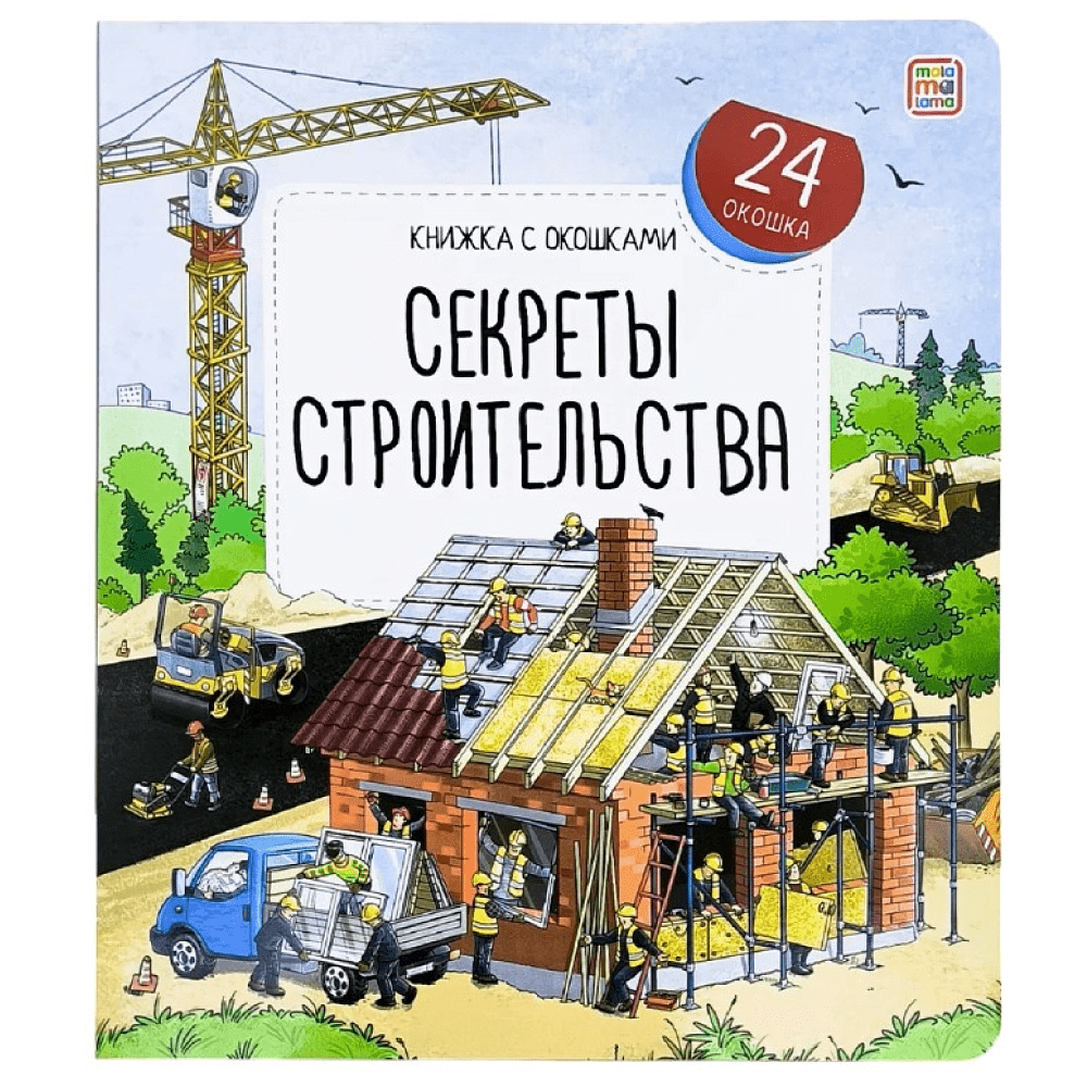 Книга "Книжка с окошками. Секреты строительства"