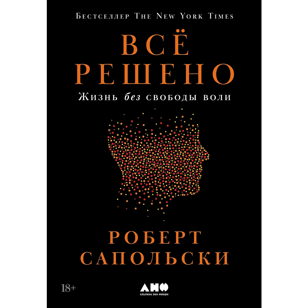 Книга "Всё решено. Жизнь без свободы воли", Сапольски Р. 