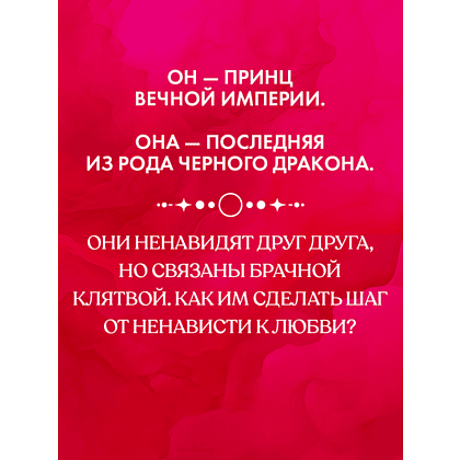 Книга "Наследница Черного дракона. Эксклюзивная коллекция", Анна Джейн - 6