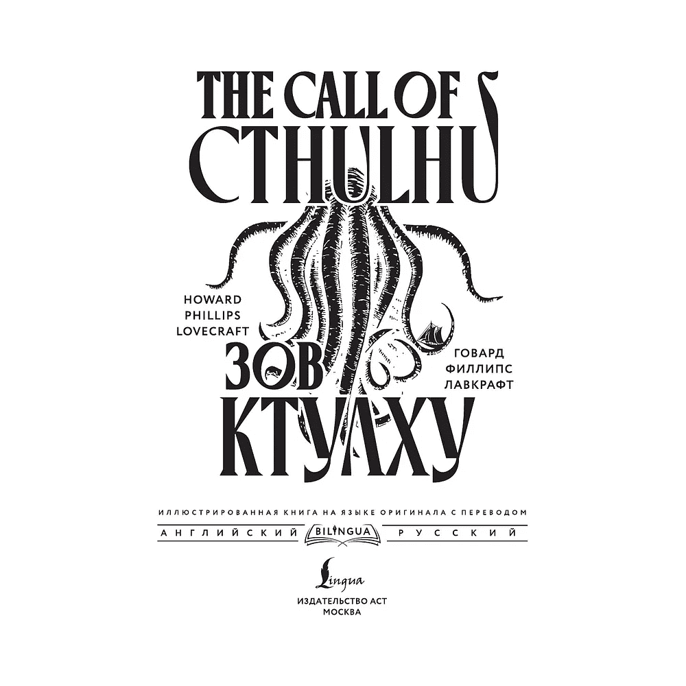 Книга на английском языке "Зов Ктулху = The Call of Cthulhu", Говард Филлипс Лавкрафт - 2