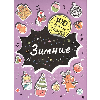 Книга "100 лучших стикеров. Зимние"