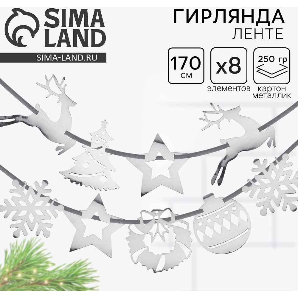 Гирлянда бумажная "Новогодняя", серебристый - 2