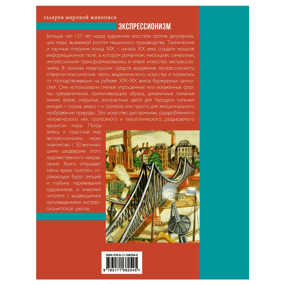 Книга "Галерея мировой живописи. Экспрессионизм", Елена Воронович - 2